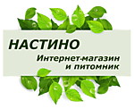 НАСТИНО - питомник растений и интернет-магазин саженцев в Подмосковье